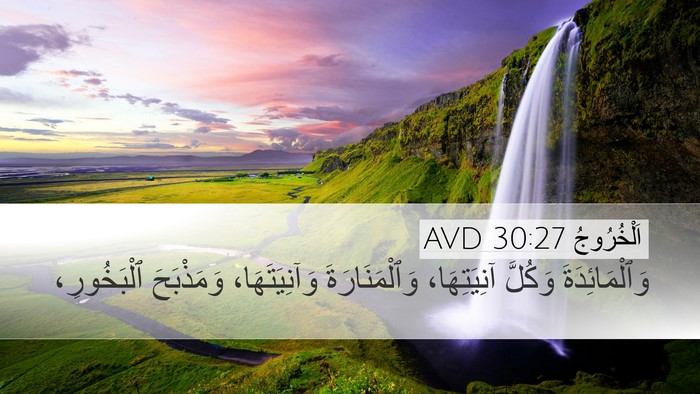 اَلْخُرُوجُ 30:27 AVD Desktop Wallpaper - وَٱلْمَائِدَةَ وَكُلَّ - Desktop Bible Verse Wallpaper
