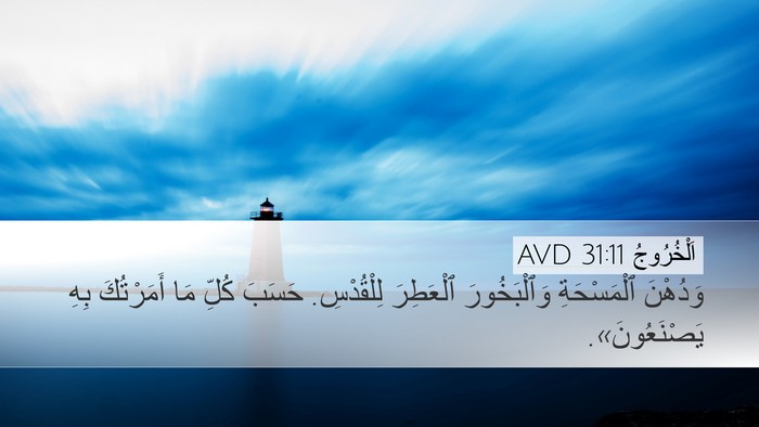 اَلْخُرُوجُ 31:11 AVD Bible Verse Image