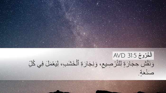 اَلْخُرُوجُ 31:5 AVD Desktop Wallpaper - وَنَقْشِ حِجَارَةٍ - Desktop Bible Verse Wallpaper