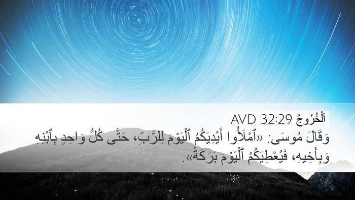 اَلْخُرُوجُ 32:29 AVD Bible Verse Image