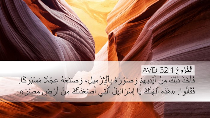 اَلْخُرُوجُ 32:4 AVD Bible Verse Image