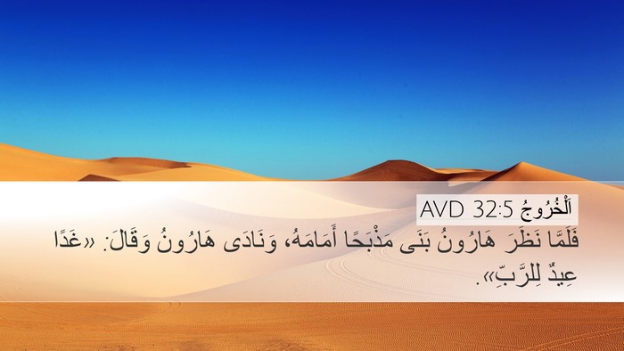اَلْخُرُوجُ 32:5 AVD Bible Verse Image