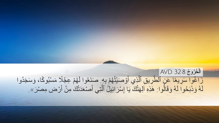 اَلْخُرُوجُ 32:8 AVD Bible Verse Image