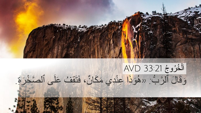 اَلْخُرُوجُ 33:21 AVD Desktop Wallpaper - وَقَالَ ٱلرَّبُّ: «هُوَذَا - Desktop Bible Verse Wallpaper