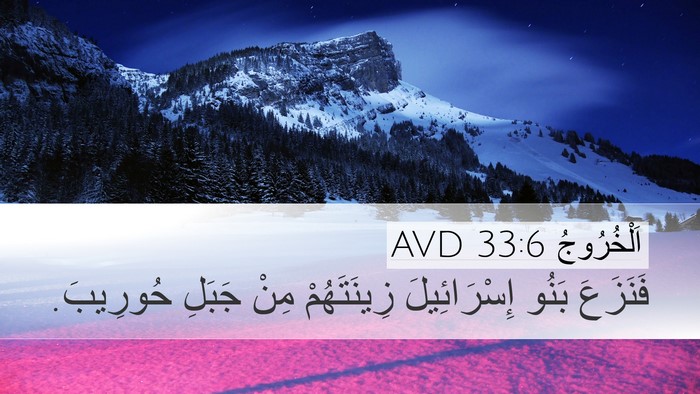 اَلْخُرُوجُ 33:6 AVD Desktop Wallpaper - فَنَزَعَ بَنُو - Desktop Bible Verse Wallpaper