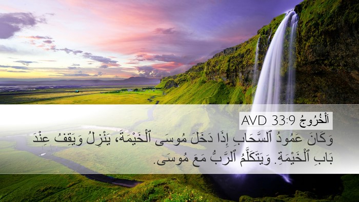اَلْخُرُوجُ 33:9 AVD Bible Verse Image