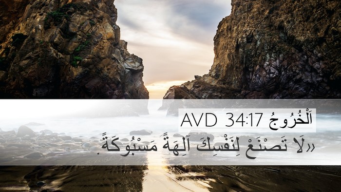 اَلْخُرُوجُ 34:17 AVD Bible Verse Image
