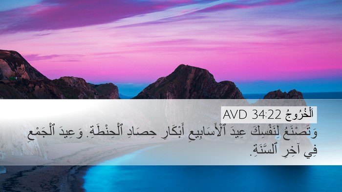 اَلْخُرُوجُ 34:22 AVD Bible Verse Image