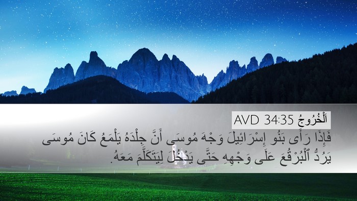 اَلْخُرُوجُ 34:35 AVD Desktop Wallpaper - فَإِذَا رَأَى بَنُو - Desktop Bible Verse Wallpaper