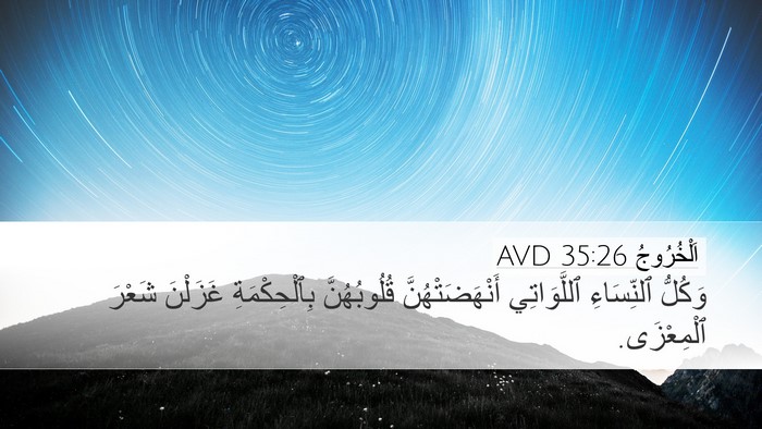 اَلْخُرُوجُ 35:26 AVD Bible Verse Image