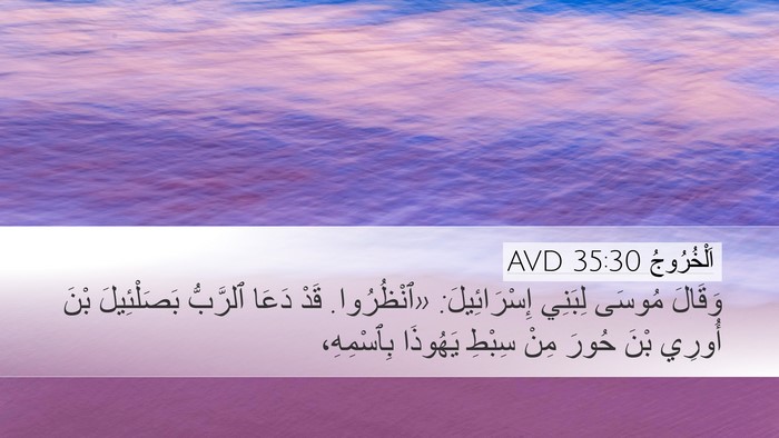 اَلْخُرُوجُ 35:30 AVD Bible Verse Image