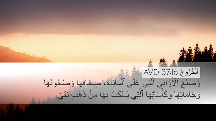 اَلْخُرُوجُ 37:16 AVD Desktop Wallpaper - وَصَنَعَ ٱلْأَوَانِيَ - Desktop Bible Verse Wallpaper