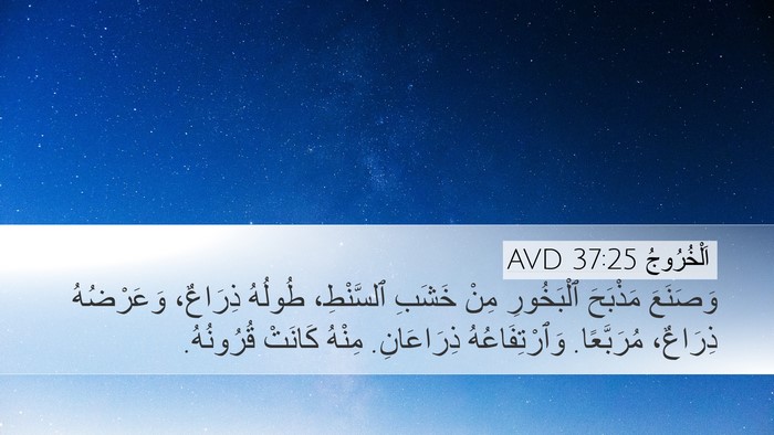 اَلْخُرُوجُ 37:25 AVD Bible Verse Image