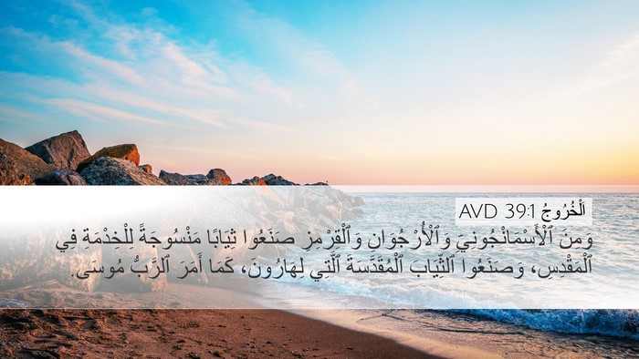 اَلْخُرُوجُ 39:1 AVD Desktop Wallpaper - وَمِنَ - Desktop Bible Verse Wallpaper