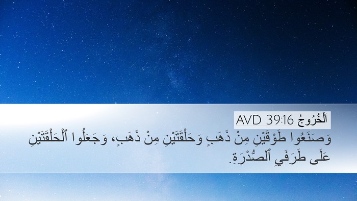 اَلْخُرُوجُ 39:16 AVD Desktop Wallpaper - وَصَنَعُوا طَوْقَيْنِ - Desktop Bible Verse Wallpaper