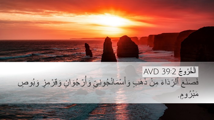 اَلْخُرُوجُ 39:2 AVD Desktop Wallpaper - فَصَنَعَ ٱلرِّدَاءَ مِنْ - Desktop Bible Verse Wallpaper