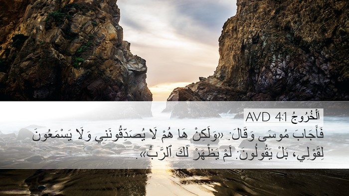 اَلْخُرُوجُ 4:1 AVD Bible Verse Image