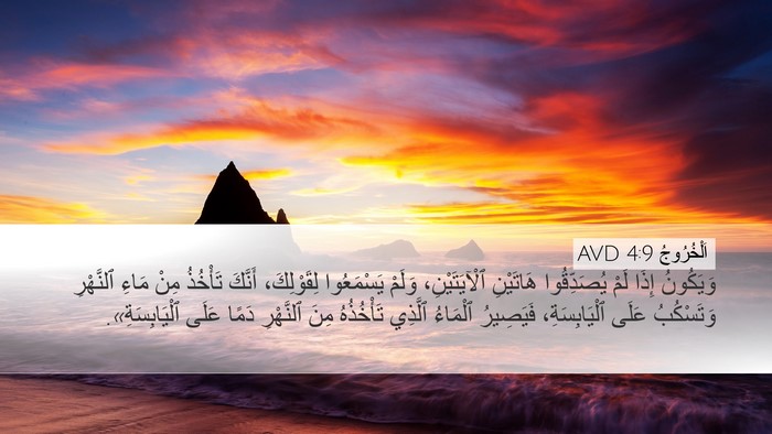 اَلْخُرُوجُ 4:9 AVD Bible Verse Image