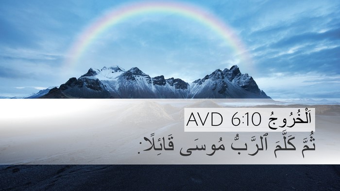 اَلْخُرُوجُ 6:10 AVD Desktop Wallpaper - ثُمَّ كَلَّمَ ٱلرَّبُّ - Desktop Bible Verse Wallpaper