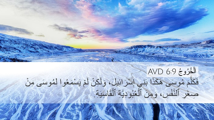 اَلْخُرُوجُ 6:9 AVD Bible Verse Image