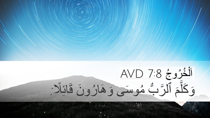 اَلْخُرُوجُ 7:8 AVD Desktop Wallpaper - وَكَلَّمَ ٱلرَّبُّ مُوسَى - Desktop Bible Verse Wallpaper