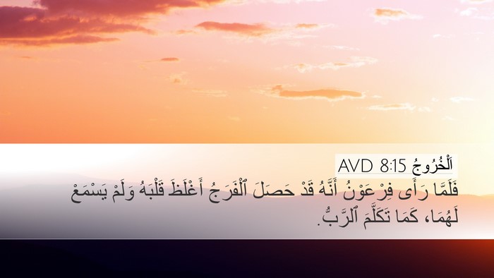 اَلْخُرُوجُ 8:15 AVD Bible Verse Image