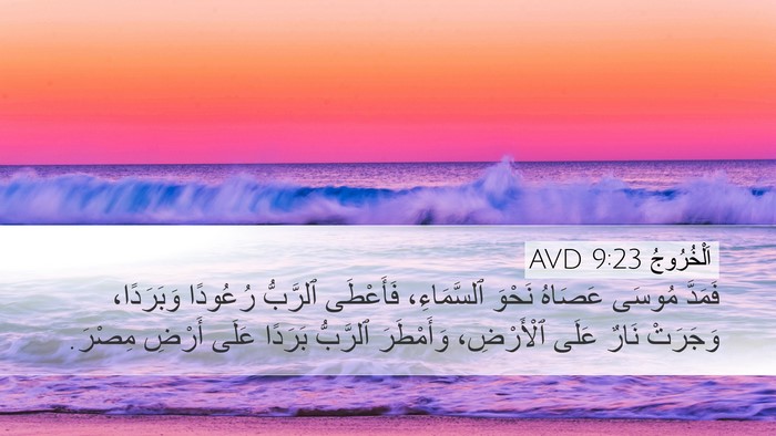 اَلْخُرُوجُ 9:23 AVD Bible Verse Image