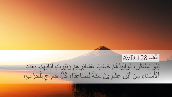 اَلْعَدَد 1:28 AVD Desktop Wallpaper - بَنُو يَسَّاكَرَ، - Desktop Bible Verse Wallpaper