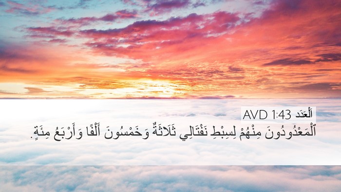 اَلْعَدَد 1:43 AVD Desktop Wallpaper - ٱلْمَعْدُودُونَ مِنْهُمْ - Desktop Bible Verse Wallpaper