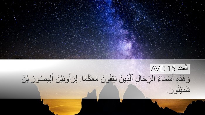 اَلْعَدَد 1:5 AVD Bible Verse Image