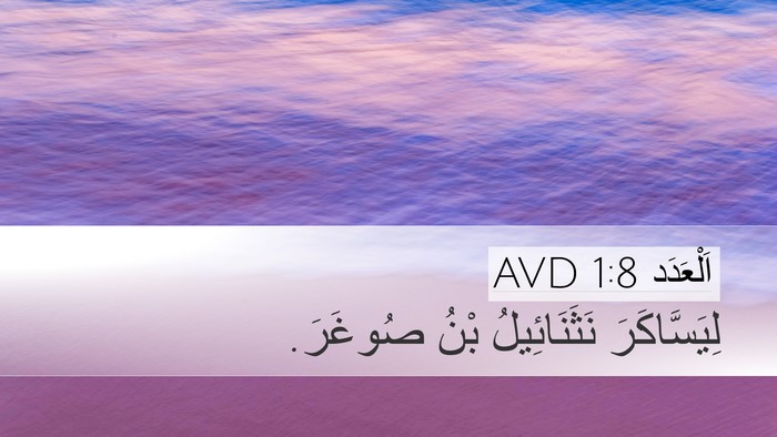 اَلْعَدَد 1:8 AVD Bible Verse Image