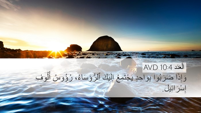 اَلْعَدَد 10:4 AVD Desktop Wallpaper - وَإِذَا ضَرَبُوا - Desktop Bible Verse Wallpaper