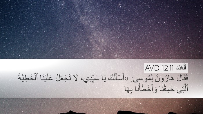 اَلْعَدَد 12:11 AVD Bible Verse Image