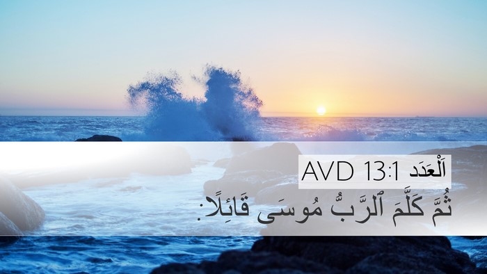 اَلْعَدَد 13:1 AVD Desktop Wallpaper - ثُمَّ كَلَّمَ ٱلرَّبُّ - Desktop Bible Verse Wallpaper