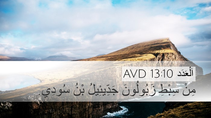 اَلْعَدَد 13:10 AVD Desktop Wallpaper - مِنْ سِبْطِ زَبُولُونَ - Desktop Bible Verse Wallpaper