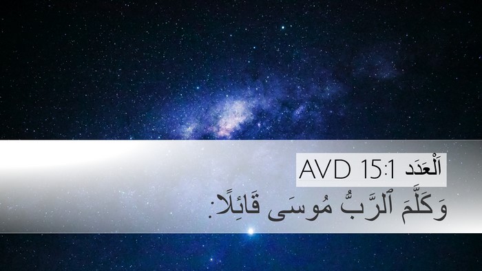 اَلْعَدَد 15:1 AVD Desktop Wallpaper - وَكَلَّمَ ٱلرَّبُّ مُوسَى - Desktop Bible Verse Wallpaper