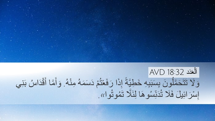 اَلْعَدَد 18:32 AVD Bible Verse Image