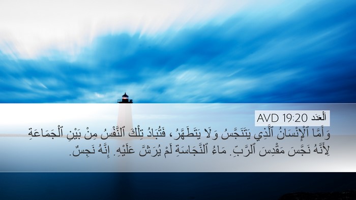 اَلْعَدَد 19:20 AVD Bible Verse Image