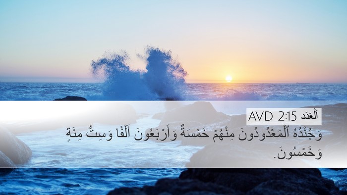 اَلْعَدَد 2:15 AVD Desktop Wallpaper - وَجُنْدُهُ - Desktop Bible Verse Wallpaper