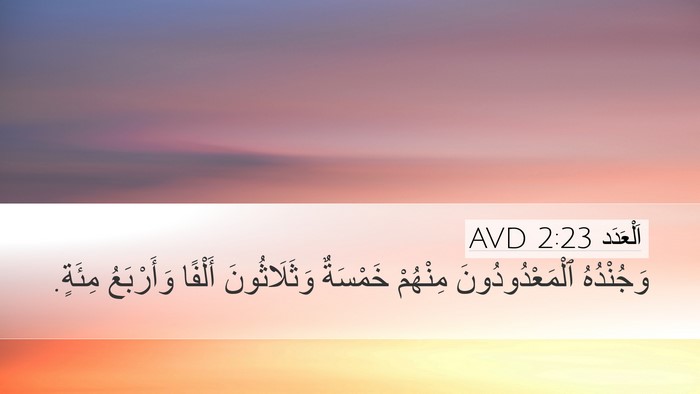 اَلْعَدَد 2:23 AVD Desktop Wallpaper - وَجُنْدُهُ - Desktop Bible Verse Wallpaper