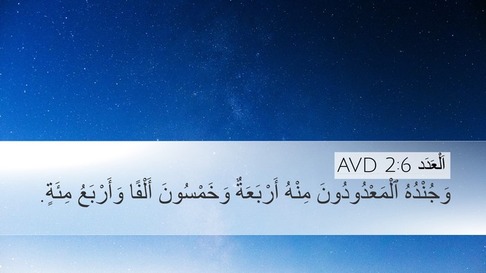 اَلْعَدَد 2:6 AVD Desktop Wallpaper - وَجُنْدُهُ - Desktop Bible Verse Wallpaper