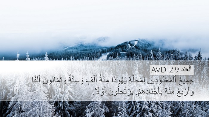 اَلْعَدَد 2:9 AVD Bible Verse Image