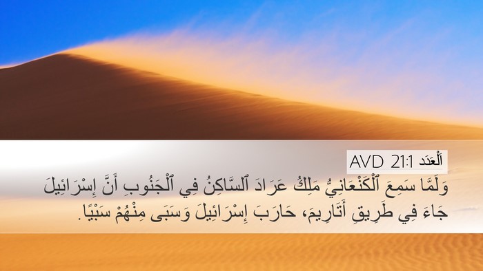 اَلْعَدَد 21:1 AVD Bible Verse Image