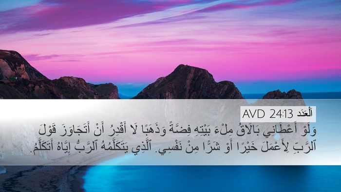 اَلْعَدَد 24:13 AVD Bible Verse Image