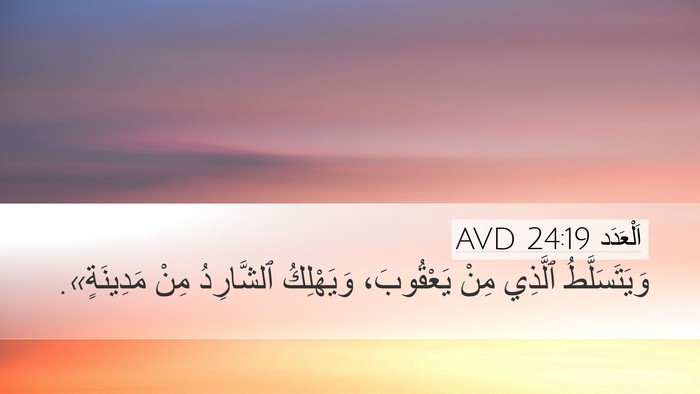 اَلْعَدَد 24:19 AVD Bible Verse Image