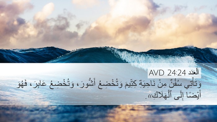 اَلْعَدَد 24:24 AVD Bible Verse Image