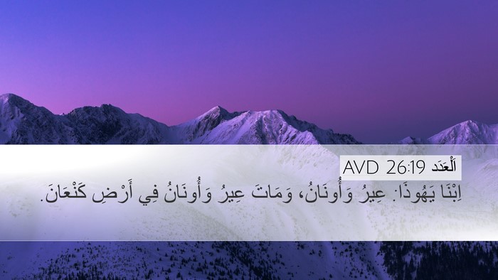 اَلْعَدَد 26:19 AVD Bible Verse Image