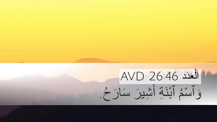 اَلْعَدَد 26:46 AVD Desktop Wallpaper - وَٱسْمُ ٱبْنَةِ أَشِيرَ - Desktop Bible Verse Wallpaper