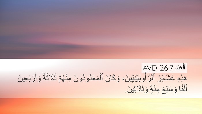 اَلْعَدَد 26:7 AVD Desktop Wallpaper - هَذِهِ عَشَائِرُ - Desktop Bible Verse Wallpaper