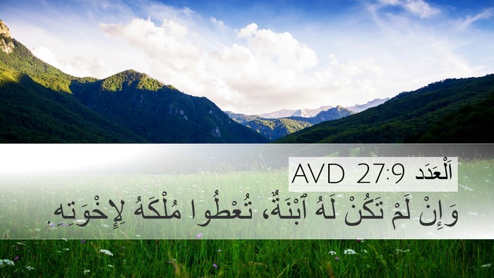 اَلْعَدَد 27:9 AVD Desktop Wallpaper - وَإِنْ لَمْ تَكُنْ لَهُ - Desktop Bible Verse Wallpaper